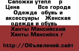 Сапожки утепл. 39р. › Цена ­ 650 - Все города Одежда, обувь и аксессуары » Женская одежда и обувь   . Ханты-Мансийский,Ханты-Мансийск г.
